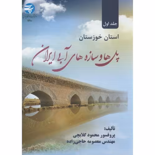 کتاب پل ها و سازه های آبی ایران ج1 استان خوزستان