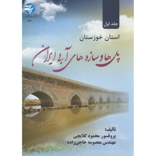 کتاب پل ها و سازه های آبی ایران ج1 استان خوزستان