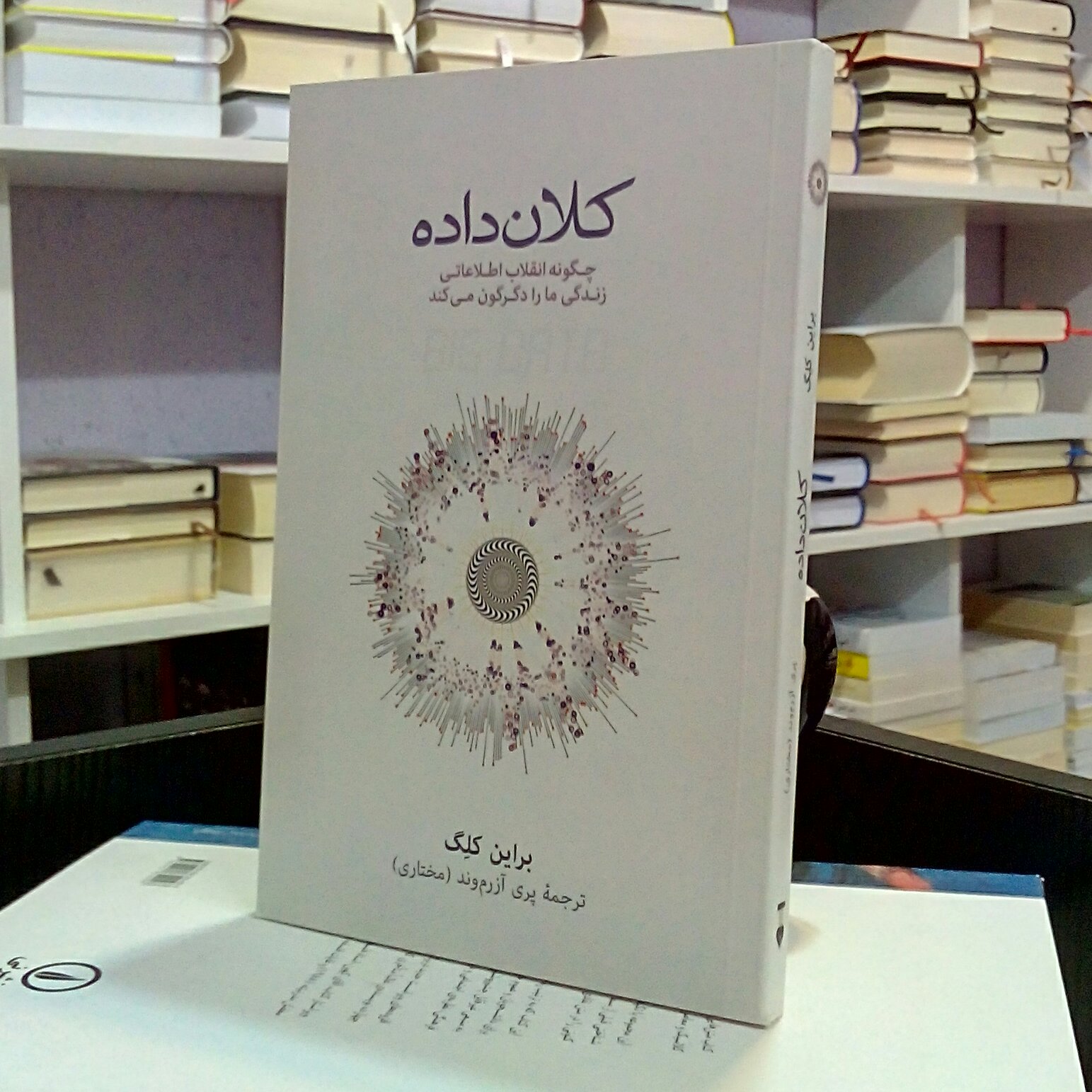 کلان داده ، چگونه انقلاب اطلاعاتی زندگی ما را دگرگون میکند ، براین کلگ ، پری آزرم وند