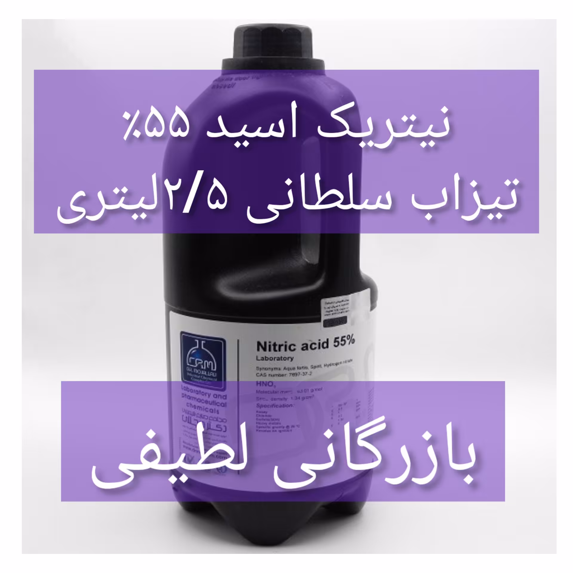 اسید نیتریک 55 درصد  آزمایشگاهی دونیم لیتری 
