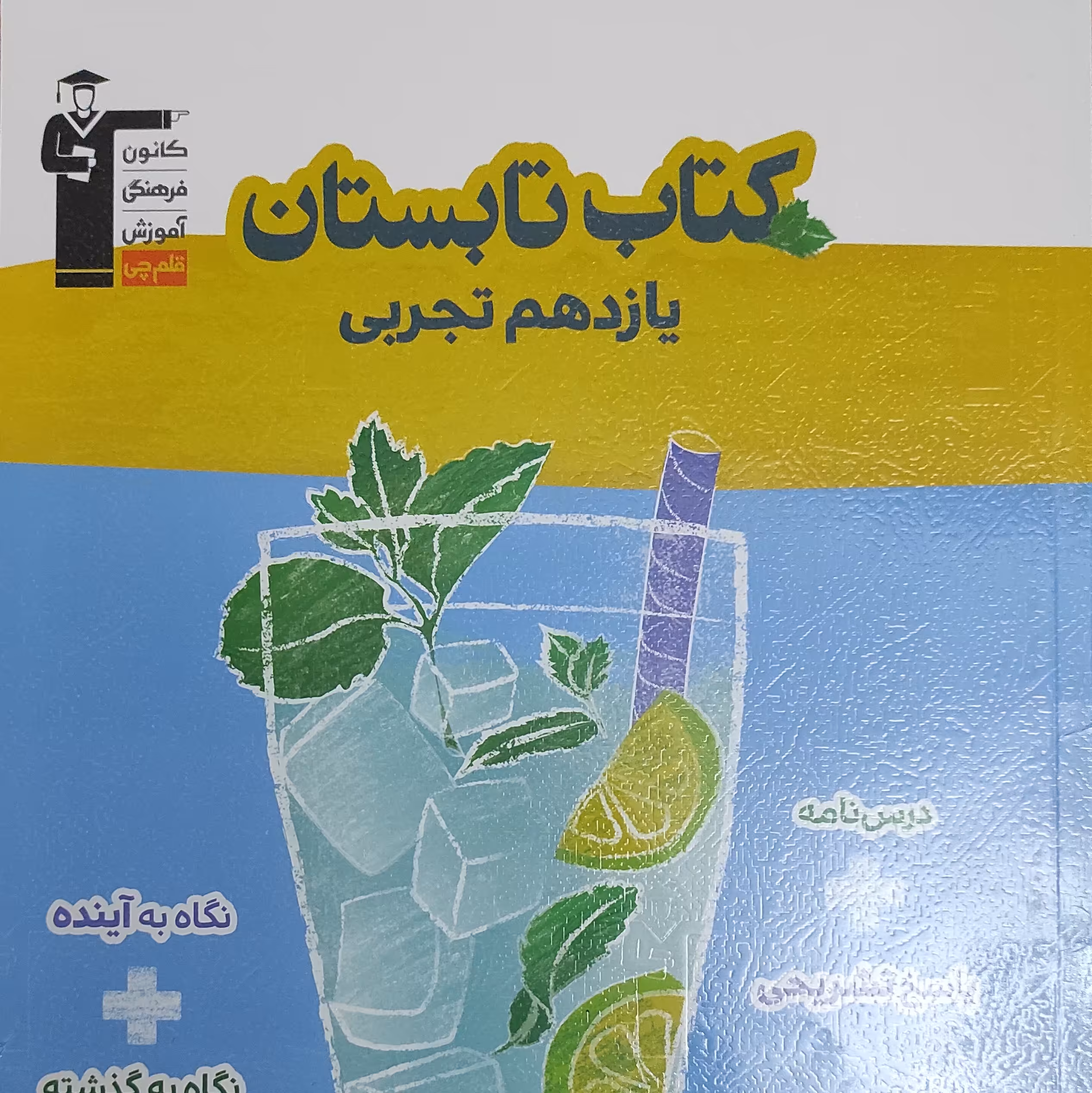کتاب تابستان یازدهم تجربی قلم چی
