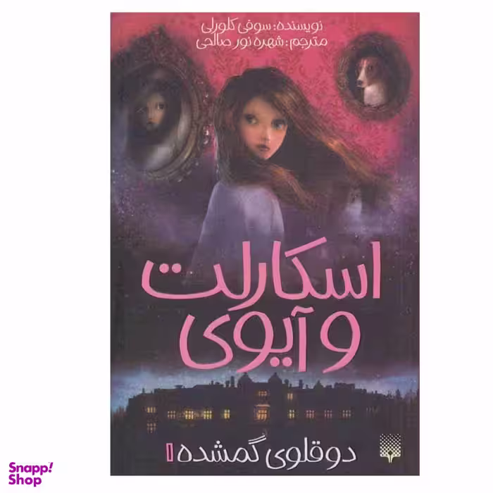کتاب اسکارلت و آیوی 1 دوقلوی گمشده اثر سوفی کلورلی انتشارات پیدایش