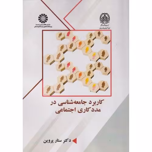 کتاب کاربرد جامعه شناسی در مددکاری اجتماعی 2592