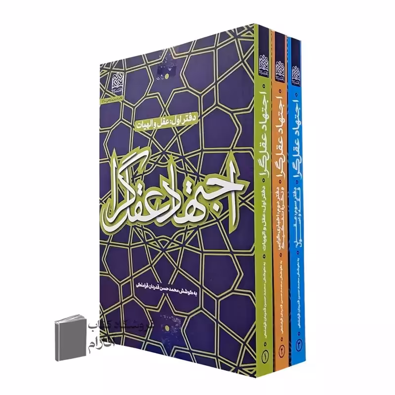 اجتهاد عقل گرا ( دوره سه جلدی)
