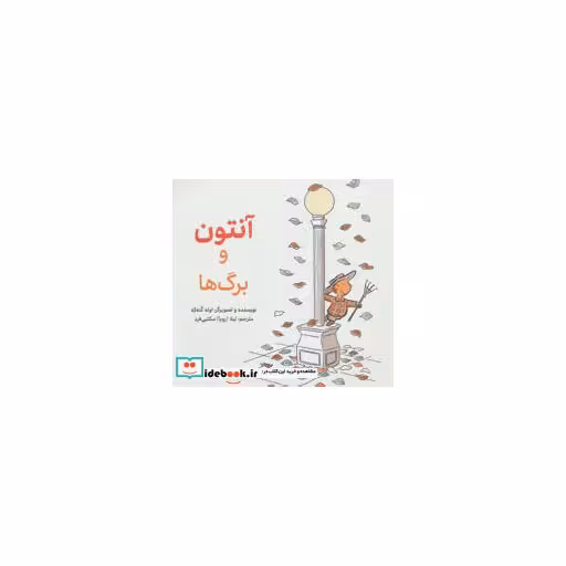 کتاب آنتوان و برگ ها