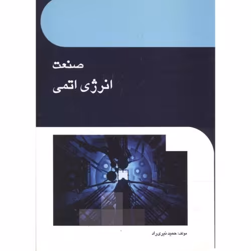 کتاب صنعت انرژی اتمی