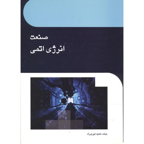 کتاب صنعت انرژی اتمی