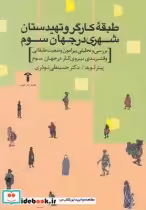 قیمت و خرید کتاب طبقه کارگرو تهیدستان شهری در جهان سوم | ایده بوک