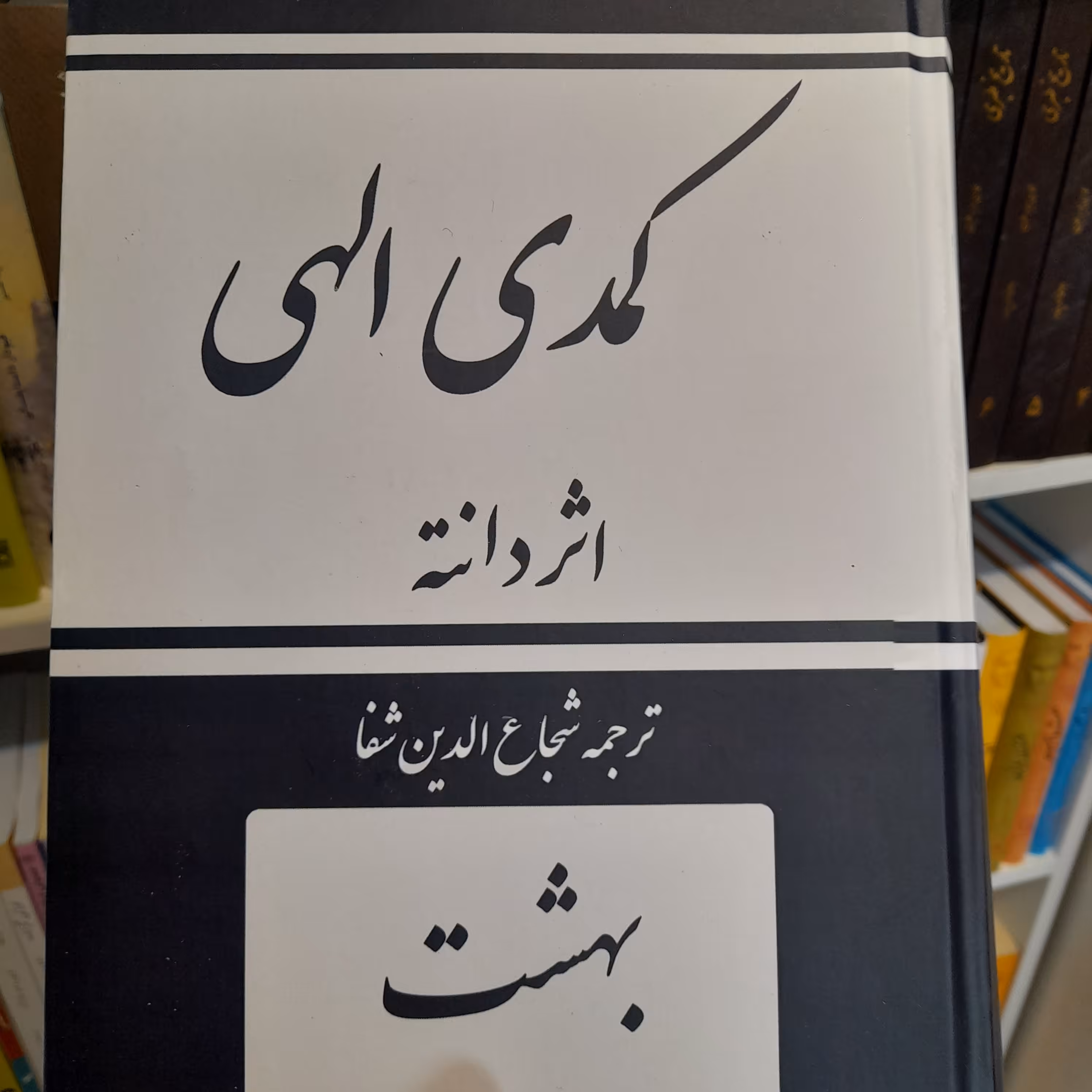 کتاب کمدی الهی سه جلدی دانته آلیگیری ترجمه (شجاع الدین شفا)نسخه کامل جلد سخت