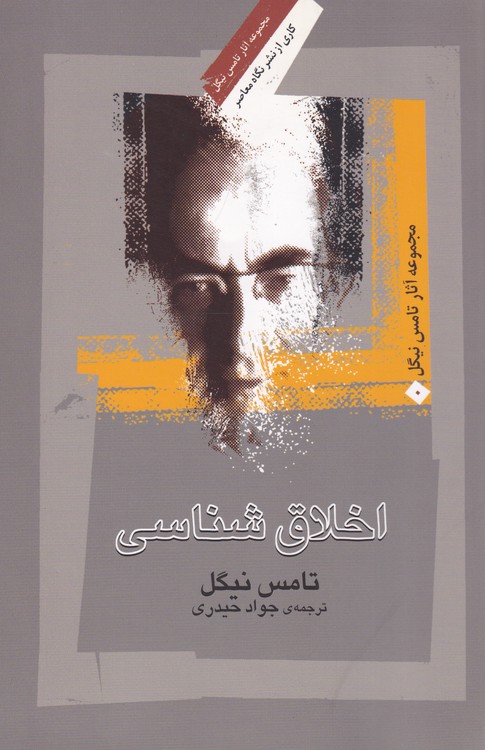 خرید کتاب اخلاقشناسی — کتابسرای طه