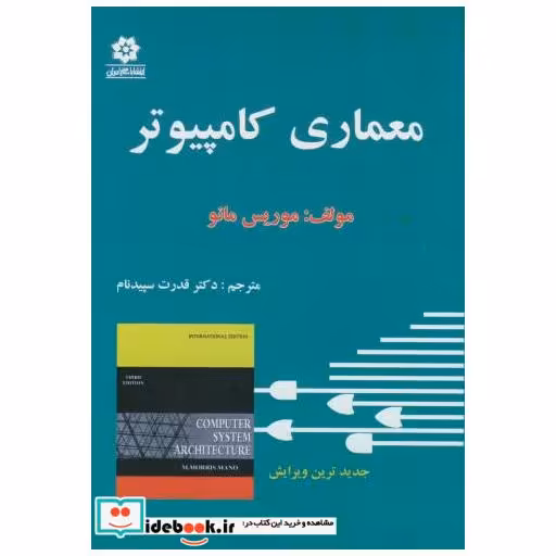 کتاب معماری کامپیوتر اثر موریس مانو