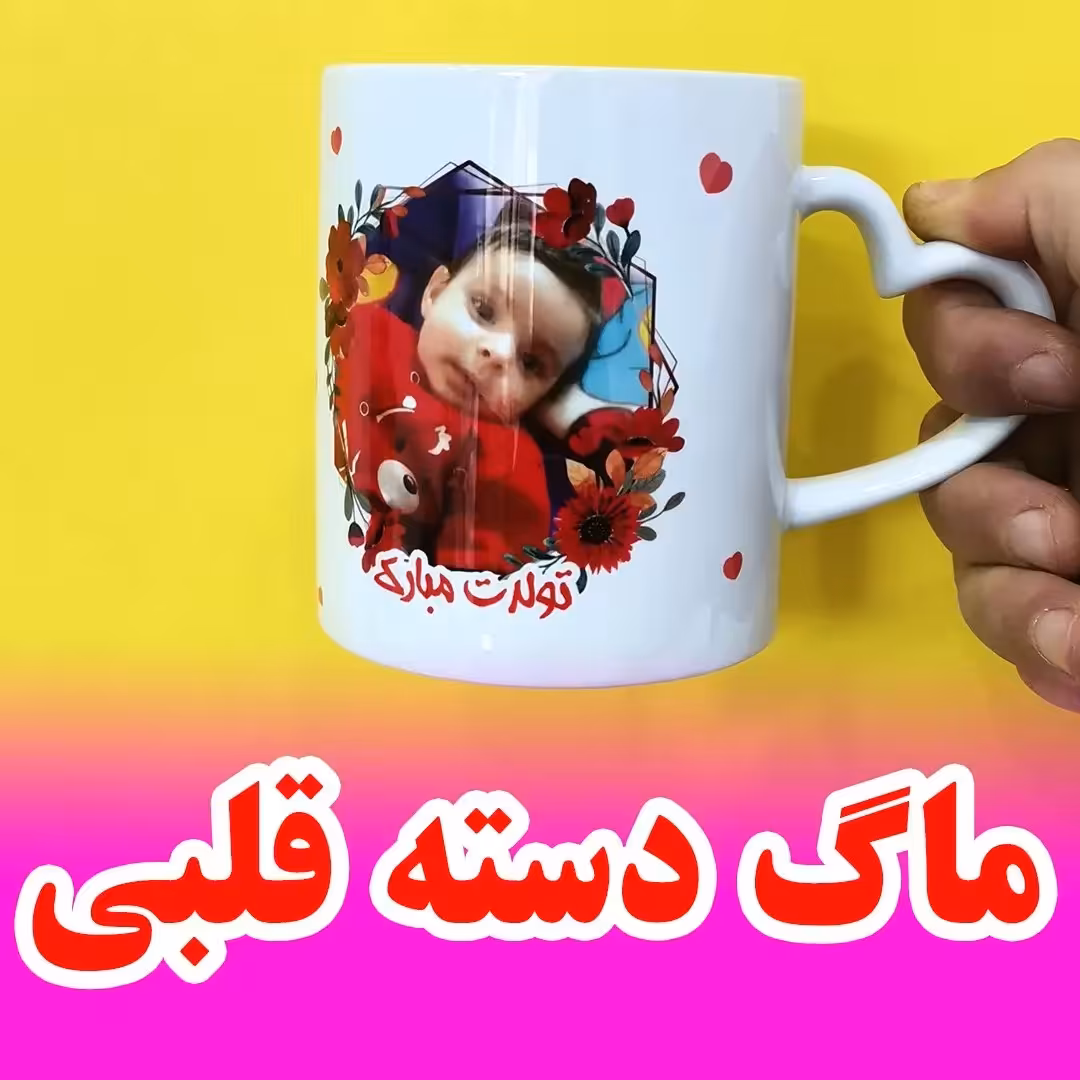 ماگ دسته قلبی سفید با چاپ عکس دلخواه