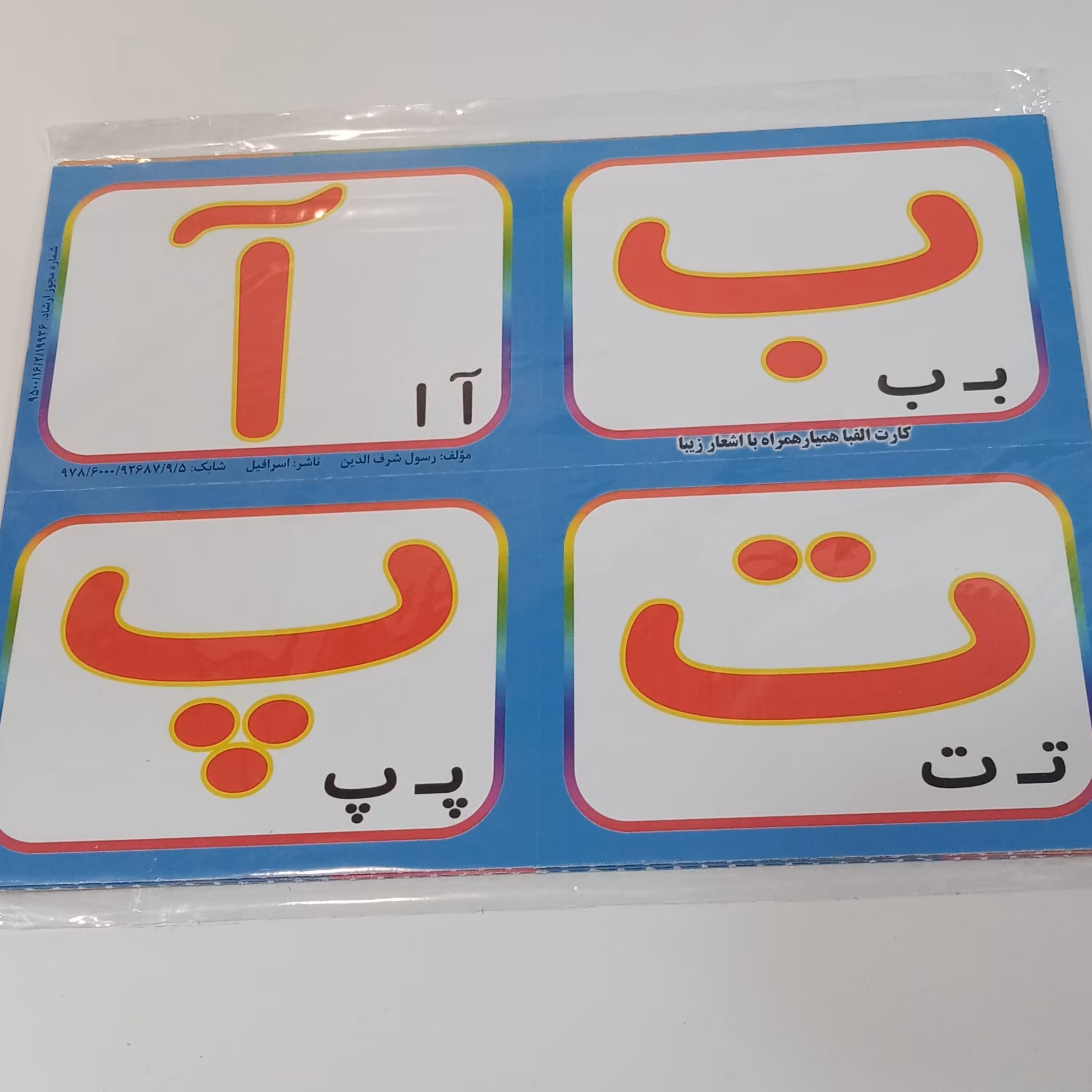 فلش کارت حروف الفبای فارسی دو رو رنگی