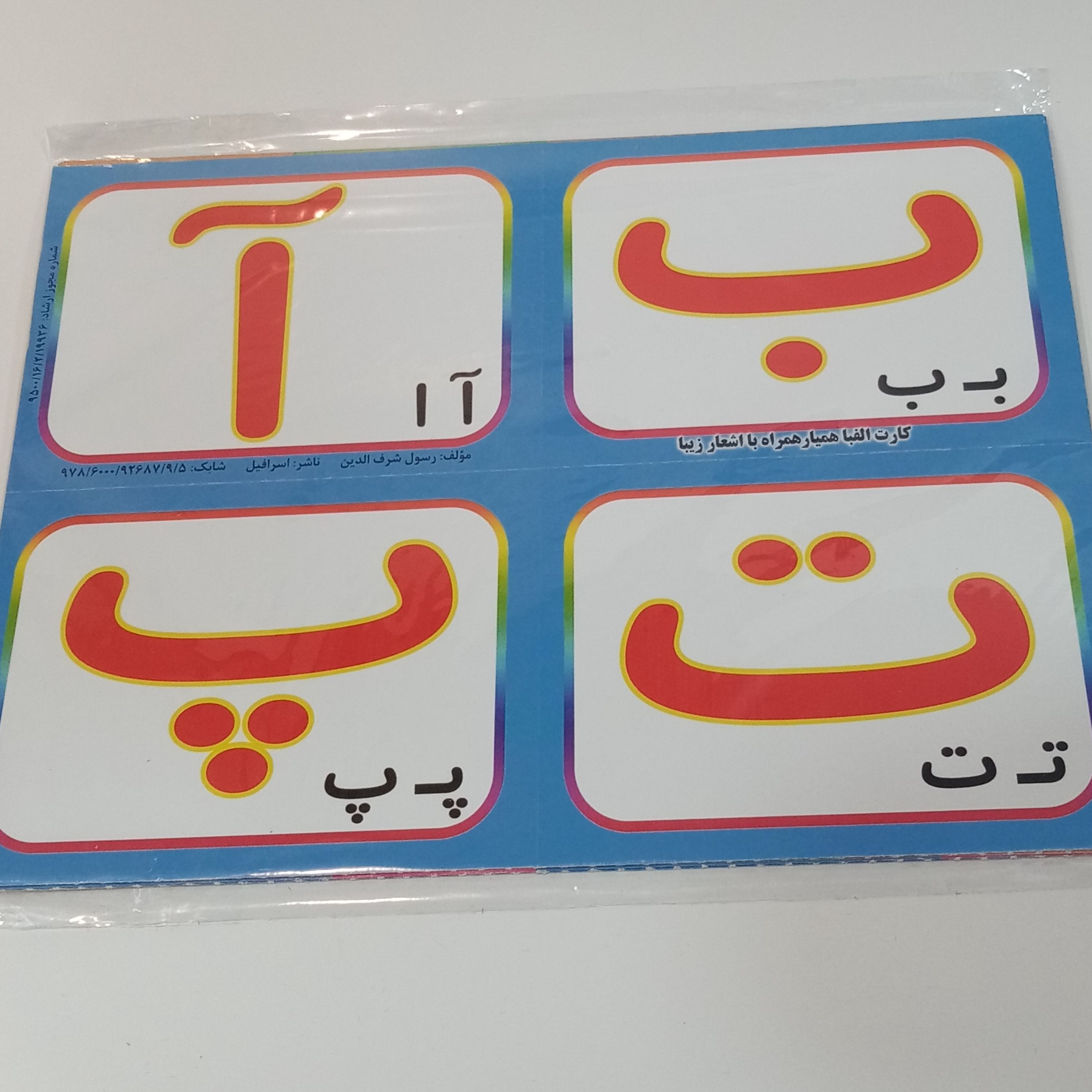فلش کارت حروف الفبای فارسی دو رو رنگی