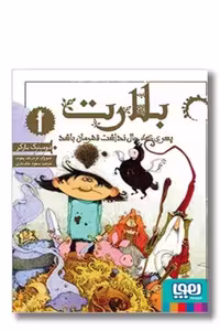 کتاب پسری که حال نداشت قهرمان باشد بلارت 1