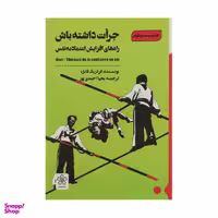 کتاب جرات داشته باش راه های افزایش اعتماد به نفس اثر فردریک فانژه انتشارات شمعدونی