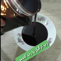 رب ازگیل یا( کندس یا کنس) جنگلی غلیظ وتضمینی وخالص ودرجه یک واعلا