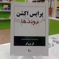 کتاب پرایس اکشن (روندها) اثر ال بروکز نشر چالش ترجمه حسین رضایی حاجی دهی