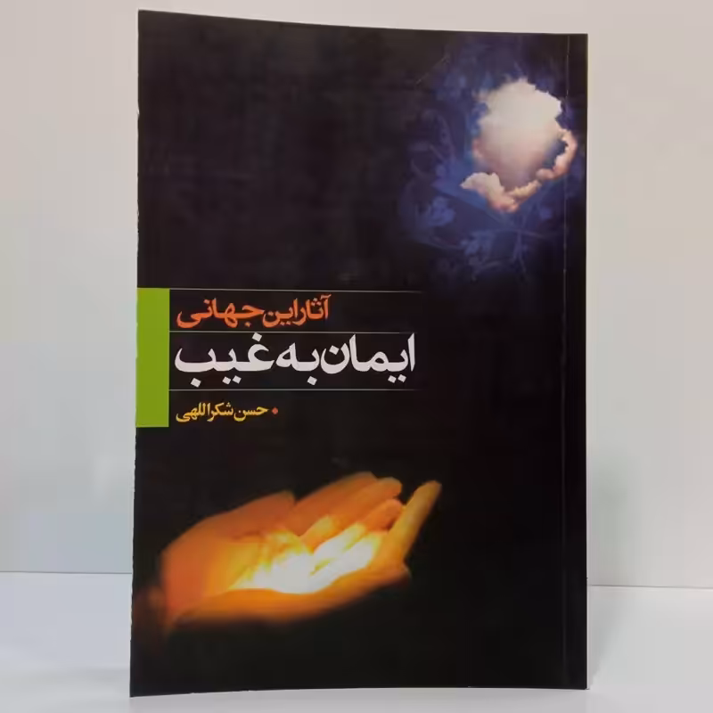 آثار این جهانی ایمان به غیب نویسنده مهدی شکر الهی