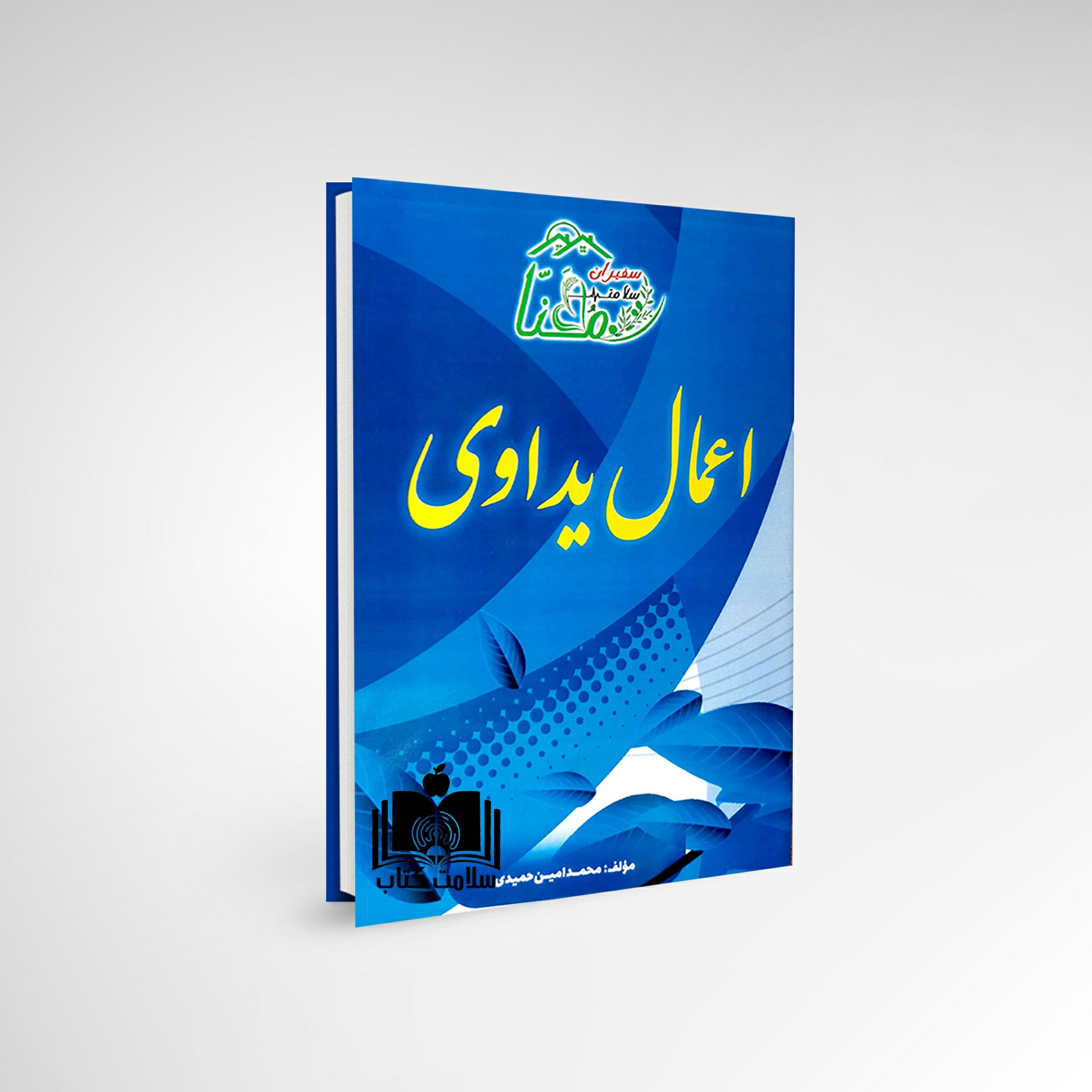 کتاب اعمال یداوی