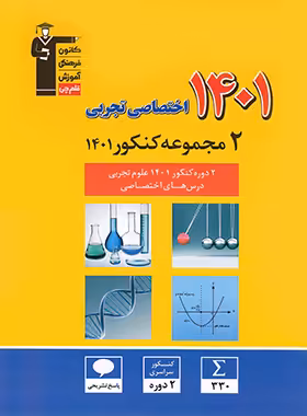 کتاب 2 مجموعه کنکور 1401 اختصاصی تجربی زرد قلم چی - چی بخونم