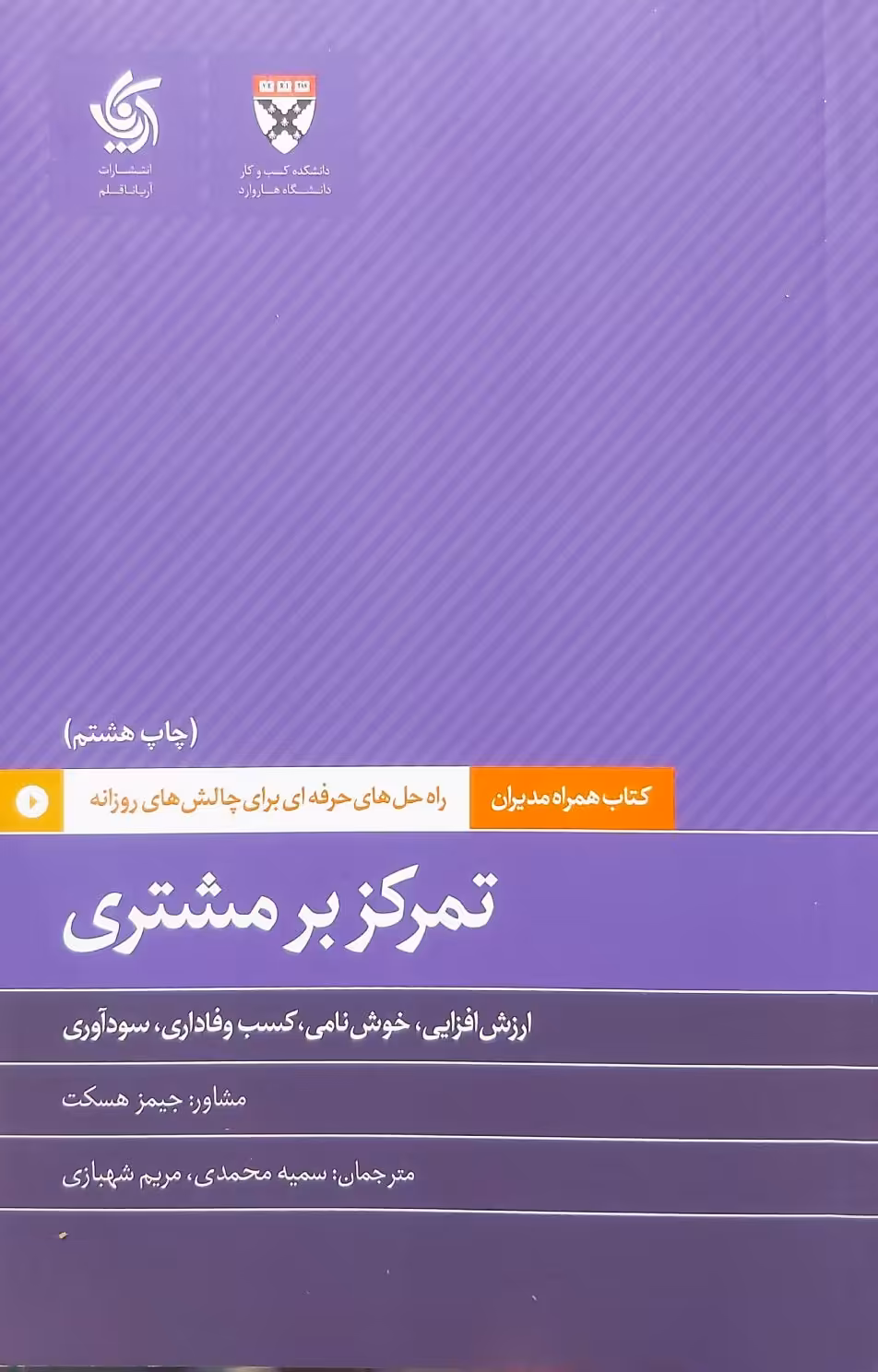 کتاب تمرکز بر مشتری
