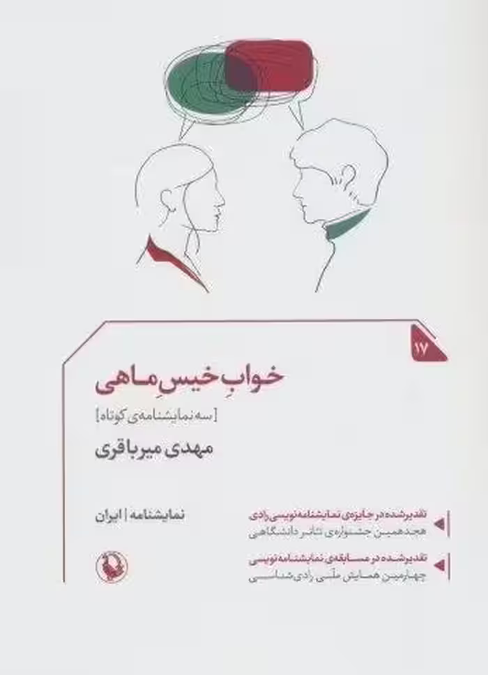 خواب خیس ماهی:سه نمایشنامه ی کوتاه (نمایشنامه ایران17)