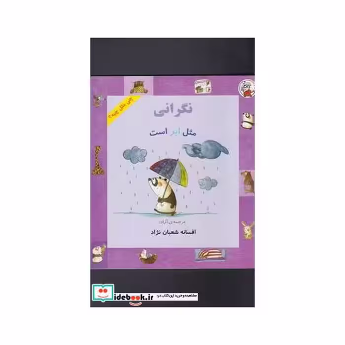 کتاب چی مثل چیه نگرانی مثل ابر است