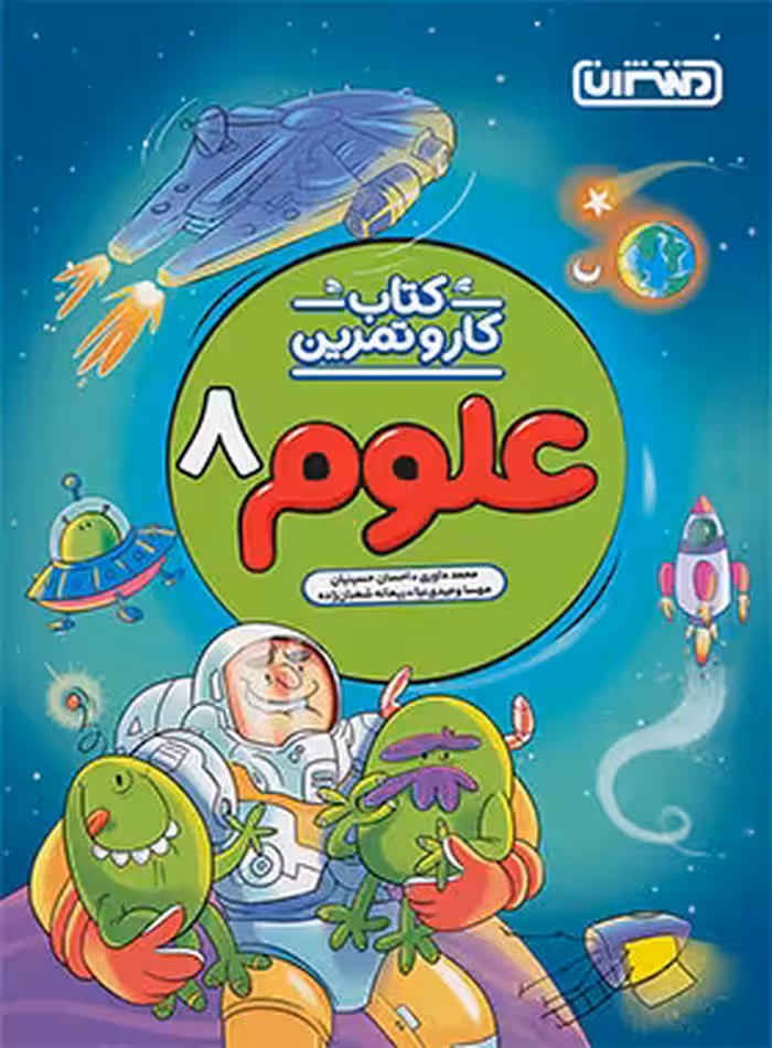 کتاب کار و تمرین علوم هشتم منتشران | چی بخونم