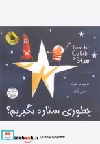 قیمت و خرید کتاب چطوری ستاره بگیریم اثر اولیور جفرز | ایده بوک