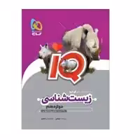 کتاب زیست شناسی دوازدهم آی کیو IQ(گاج)