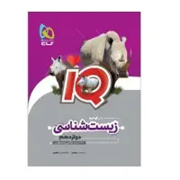 کتاب زیست شناسی دوازدهم آی کیو IQ(گاج)