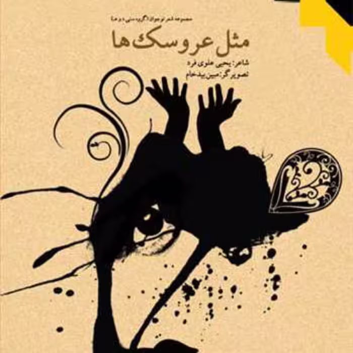کتاب مثل عروسکها نشر بوستان اثر یحیی علوی فر