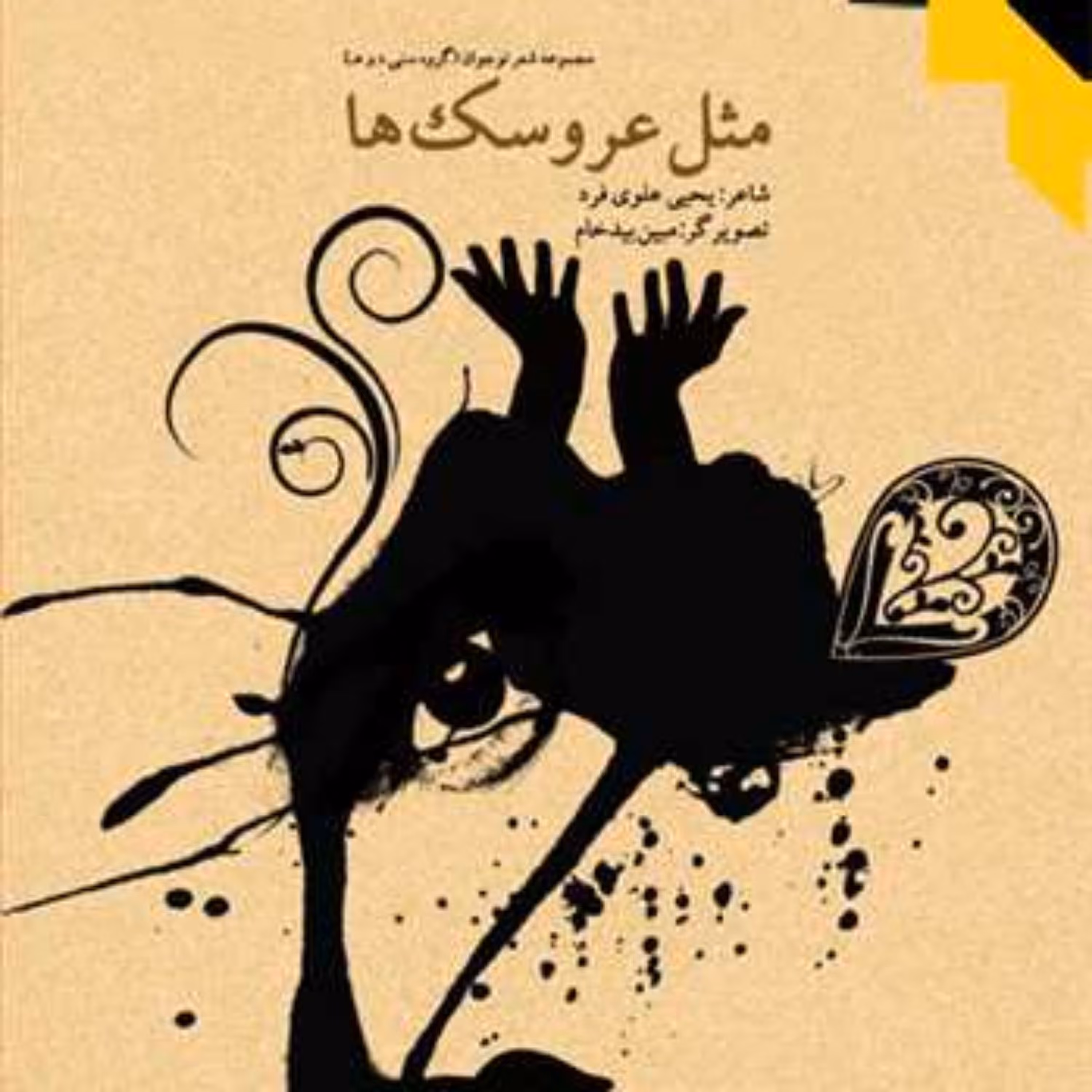 کتاب مثل عروسکها نشر بوستان اثر یحیی علوی فر