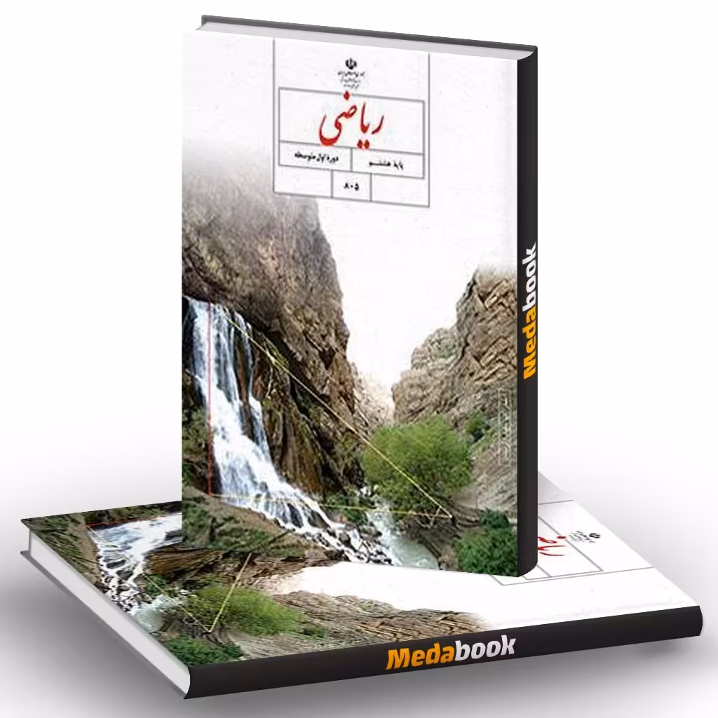 کتاب درسی ریاضی هفتم  مدرسه