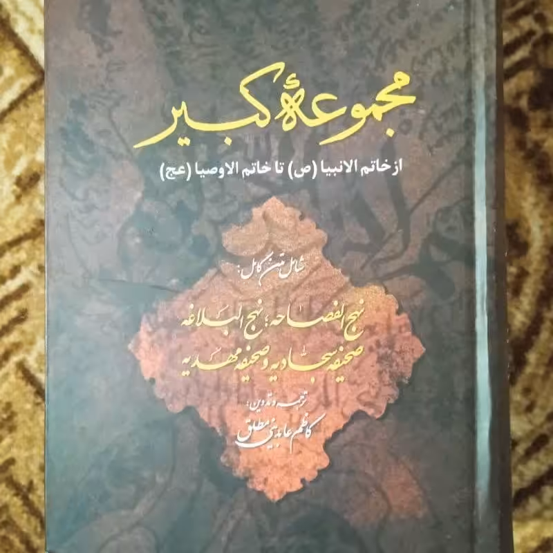 مجموعه کبیر نهج البلاغه نهج الفصاحه صحیفه سجادیه و صحیفه مهدیه فروش طبق توضیح