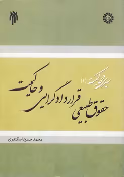 خرید کتاب حقوق طبیعی، قراردادگرایی و حاکمیت؛ سیری در حاکمیت (1) — کتابسرای طه