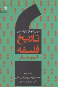 کتاب تاریخ فلسفه 2 قرون وسطی سروش