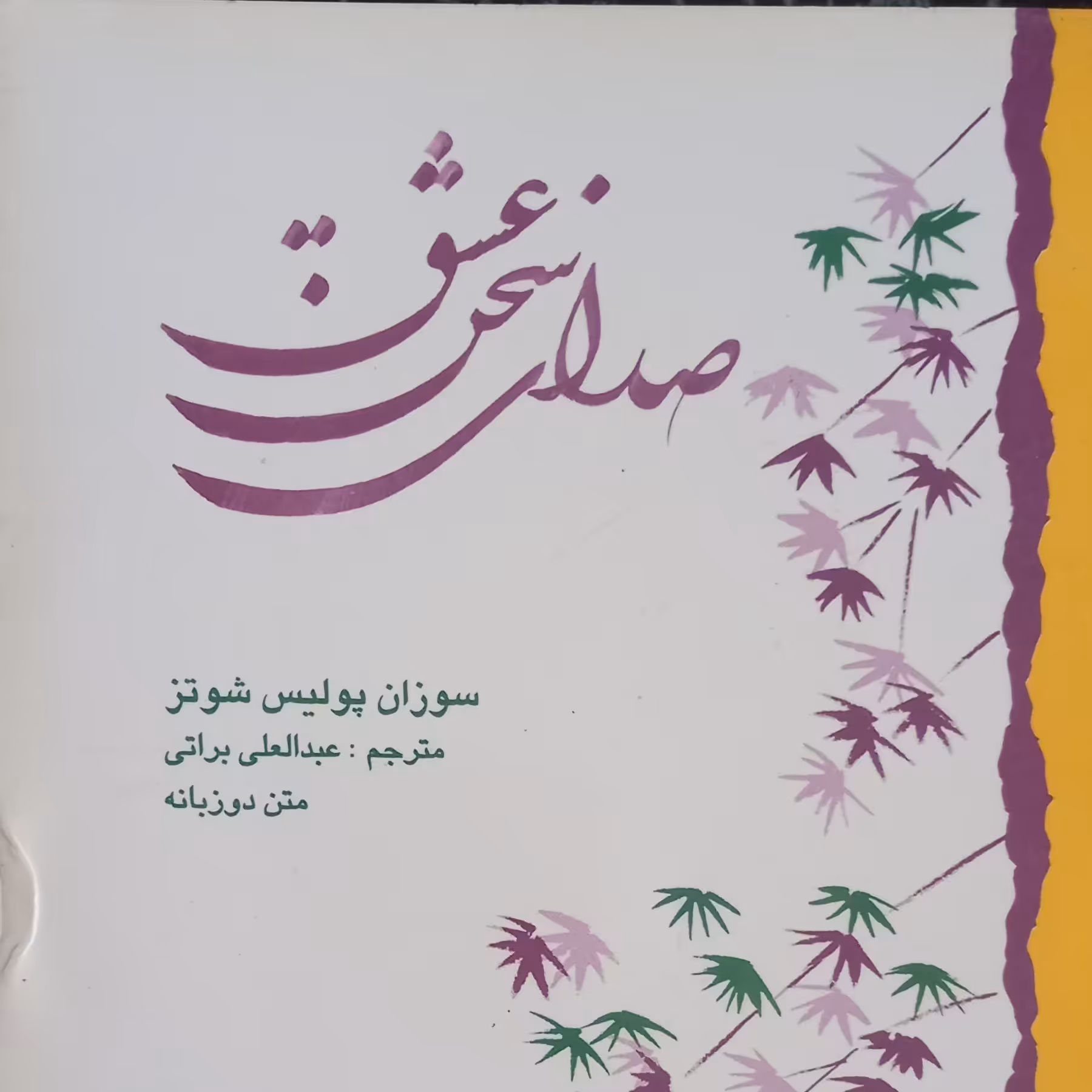کتاب صدای سخن عشق 2 زبانه سوزان پولیس