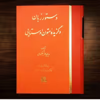 دستور زبان و گزیده متون اوستایی اثر ویلیامز جکسون نشر اساطیر
