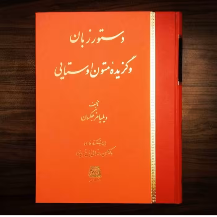 دستور زبان و گزیده متون اوستایی اثر ویلیامز جکسون نشر اساطیر