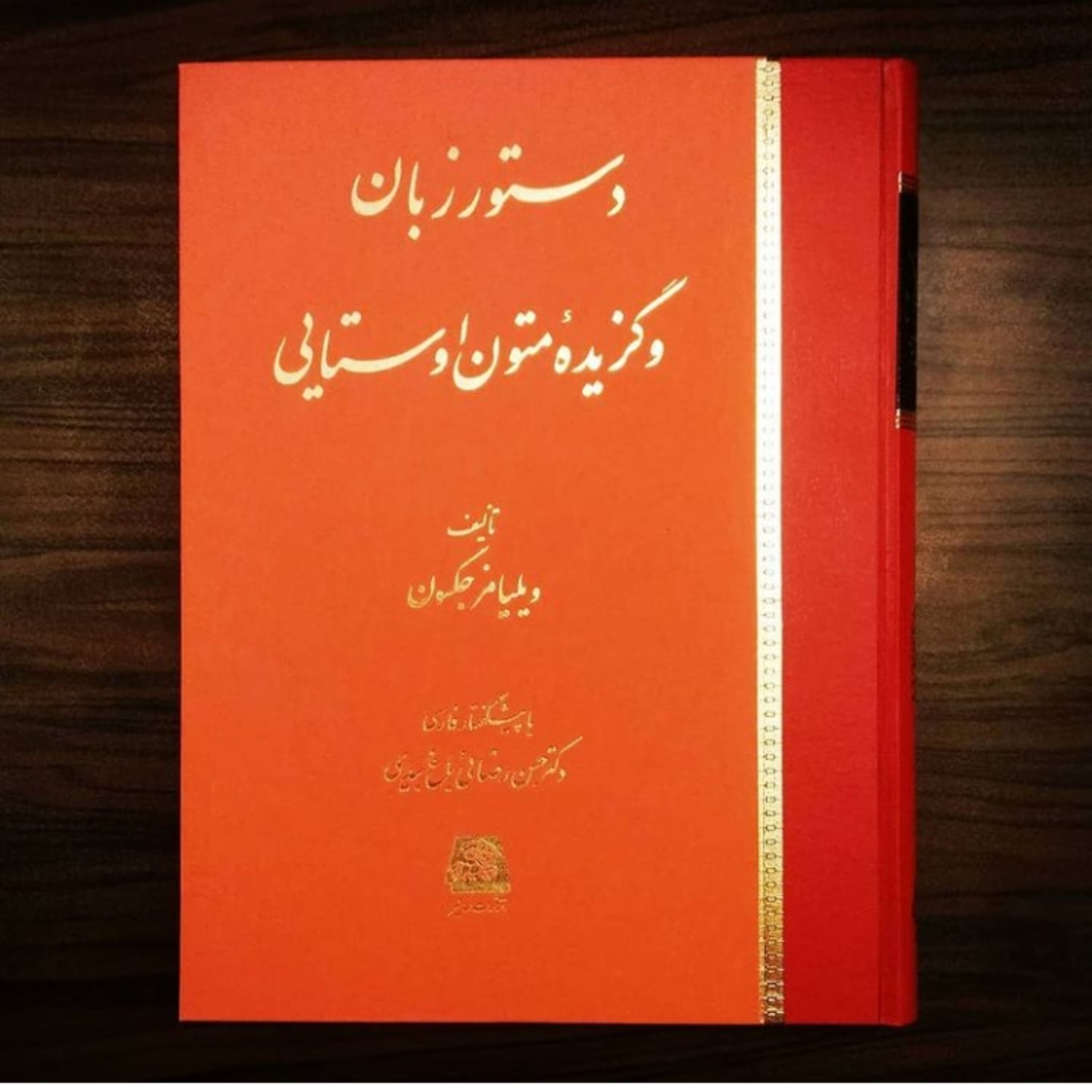 دستور زبان و گزیده متون اوستایی اثر ویلیامز جکسون نشر اساطیر
