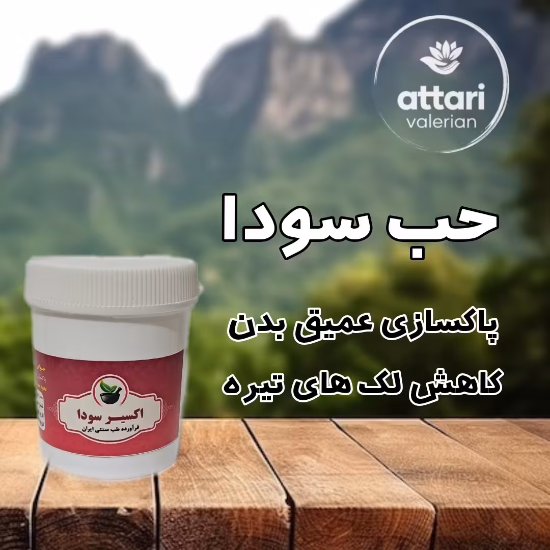 اکسیر سودا-پاکسازی عمیق بدن