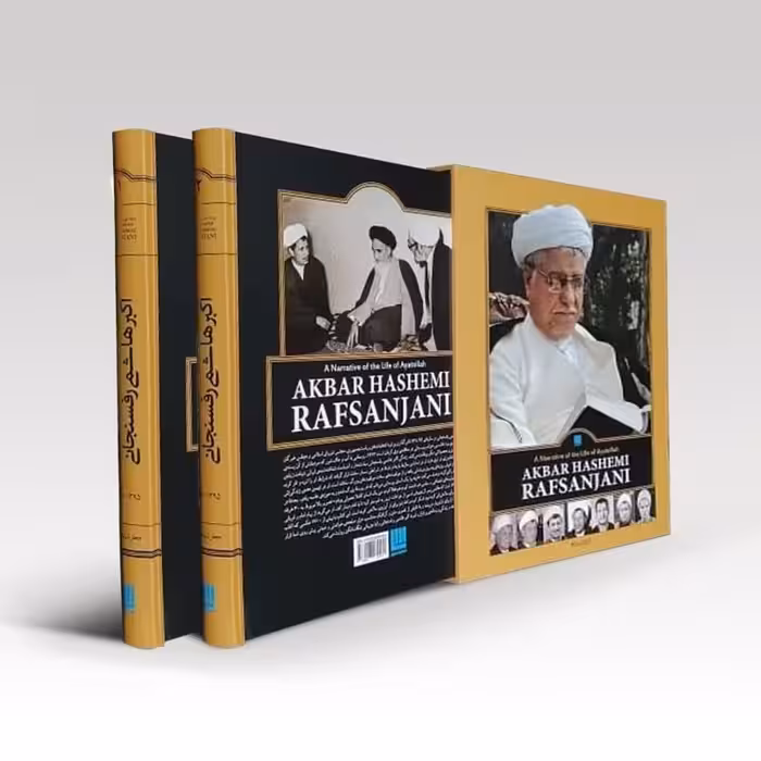 کتاب روایت از زندگی و زمانه ایت الله اکبر هاشمی رفسنجانی نوشته جعفر شیر علی نیا