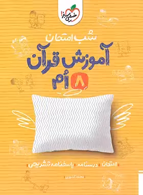 شب امتحان آموزش قرآن هشتم خیلی سبز | چی بخونم