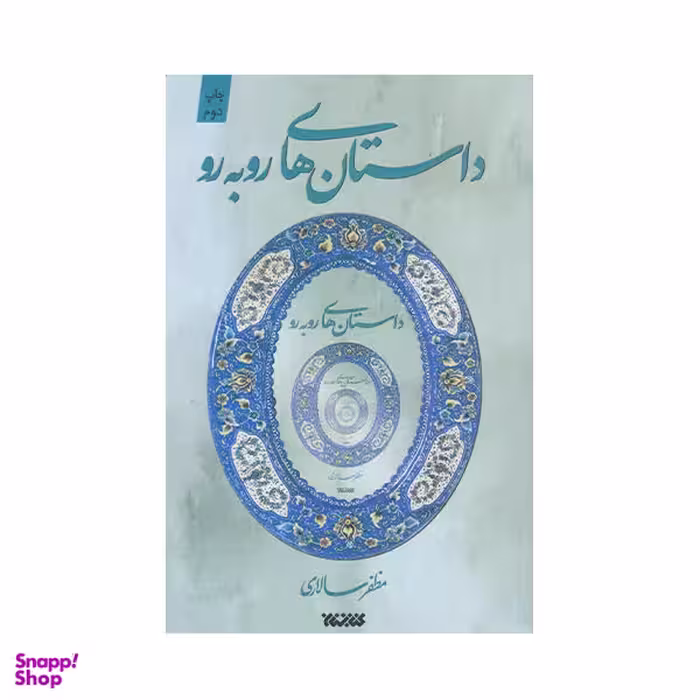 کتاب داستان های روبه رو اثر مظفر سالاری انتشارات کتابستان معرفت