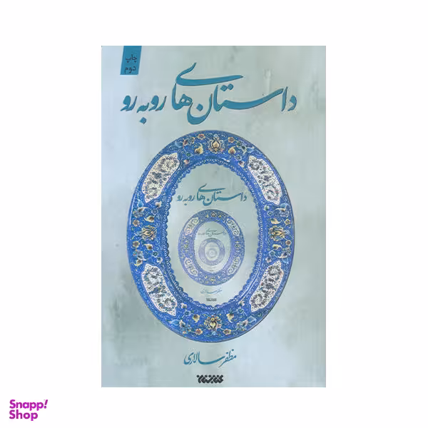 کتاب داستان های روبه رو اثر مظفر سالاری انتشارات کتابستان معرفت