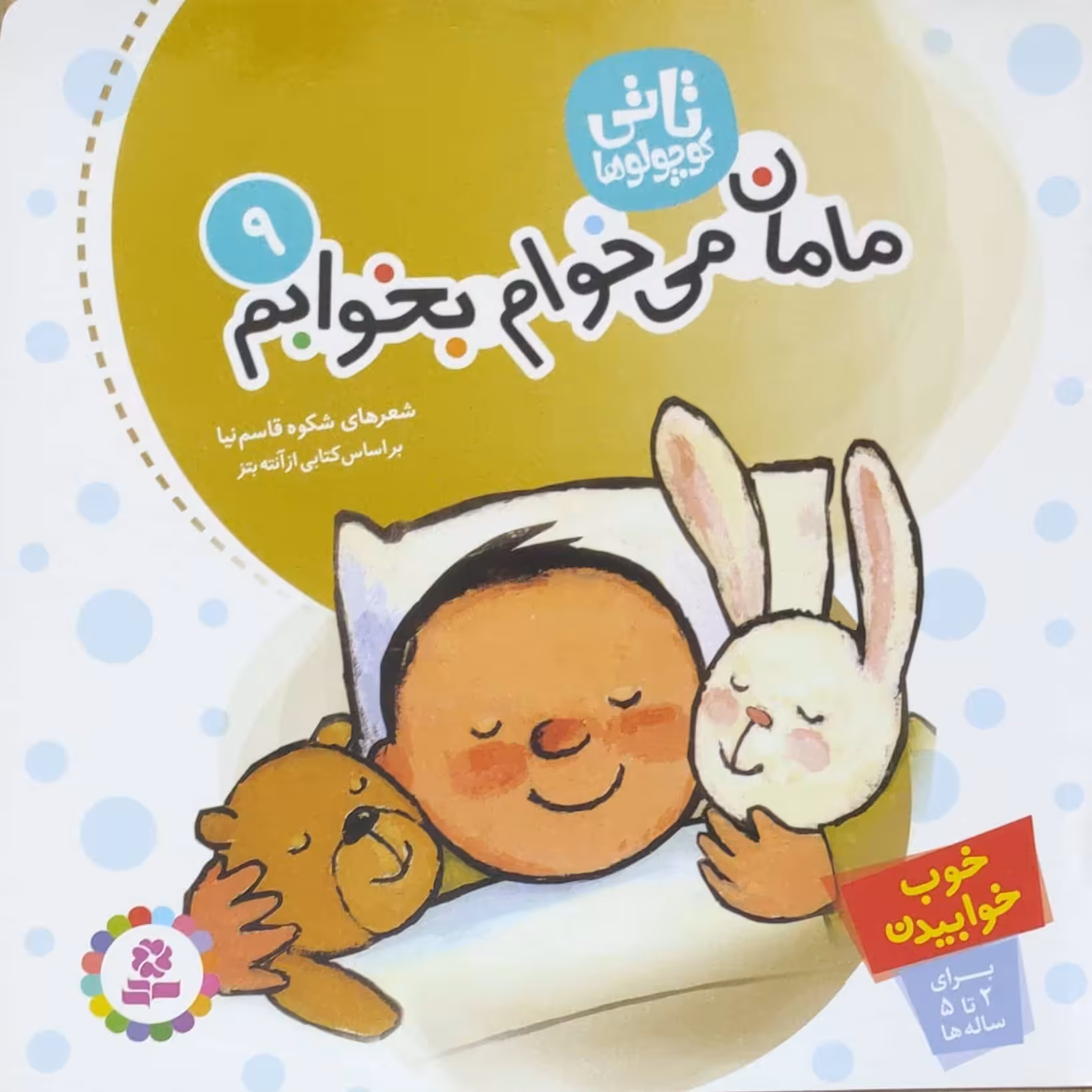 مامان می خوام بخوابم تاتی کوچولوها 9 خوب خوابیدن برای 2 تا 5 ساله ها 