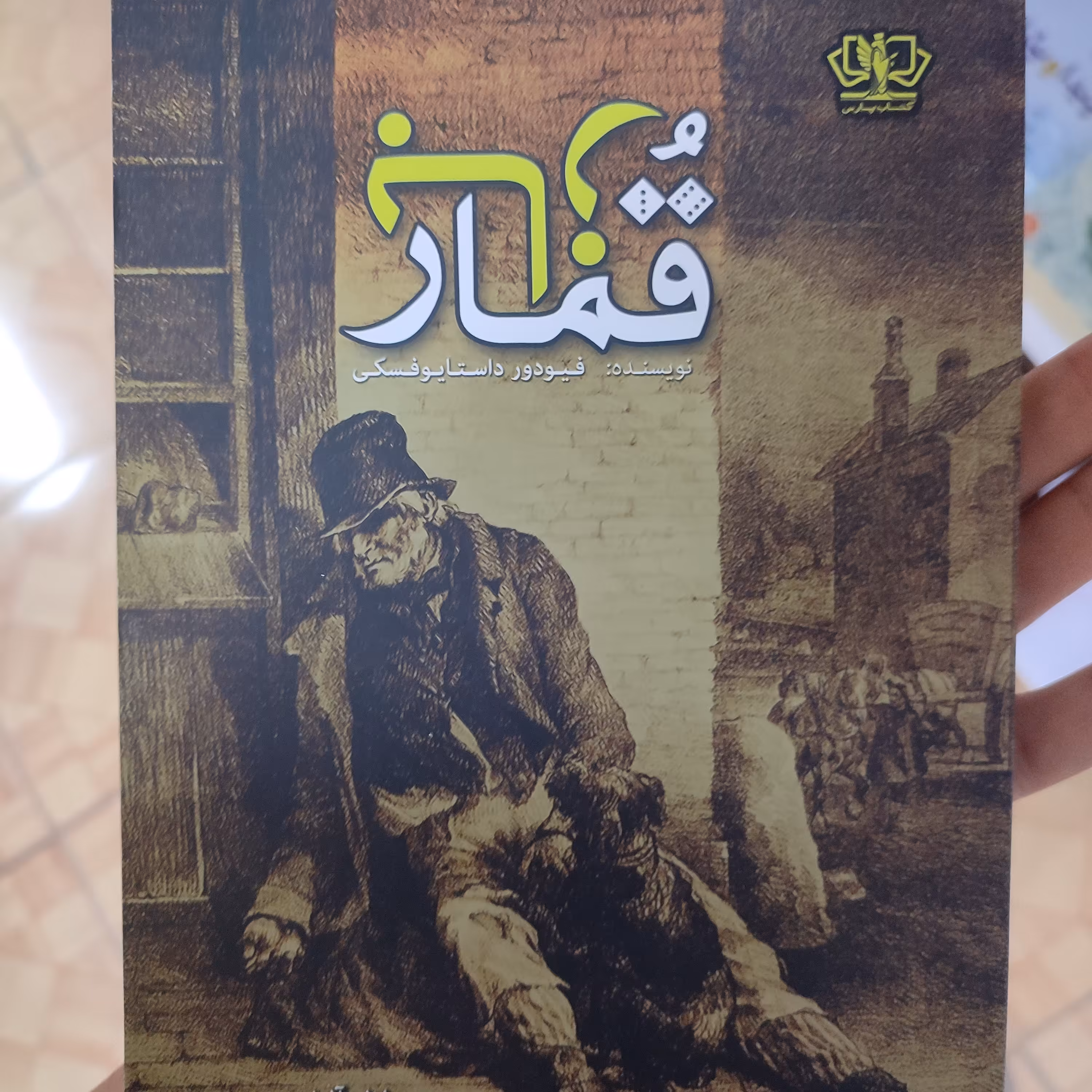 کتاب قمار باز 