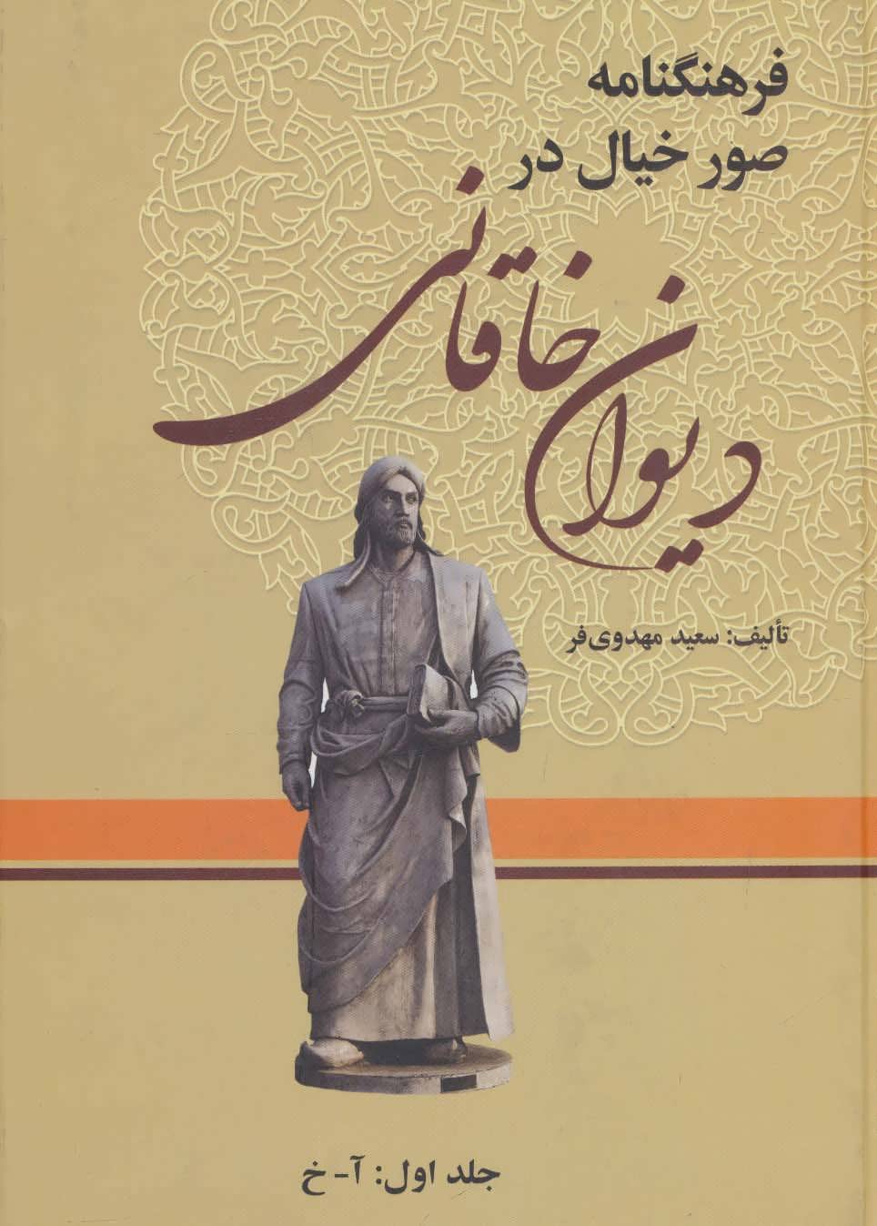 کتاب فرهنگنامه صور خیال در دیوان خاقانی
